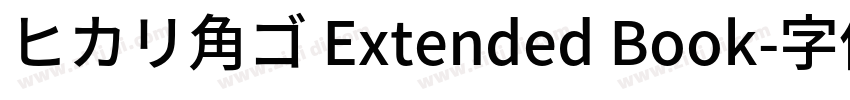 ヒカリ角ゴ Extended Book字体转换